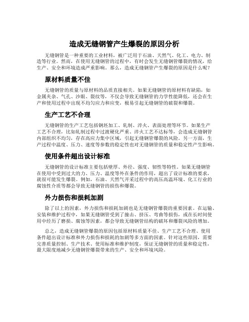 造成无缝钢管产生爆裂的原因分析