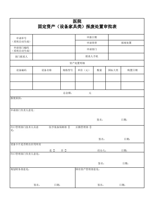 医院固定资产(设备家具类)报废处置审批表