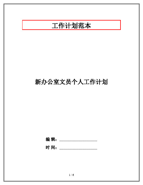 新办公室文员个人工作计划