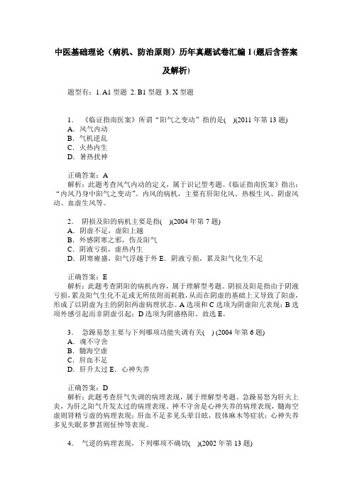 中医基础理论(病机、防治原则)历年真题试卷汇编1(题后含答案及解析)_0