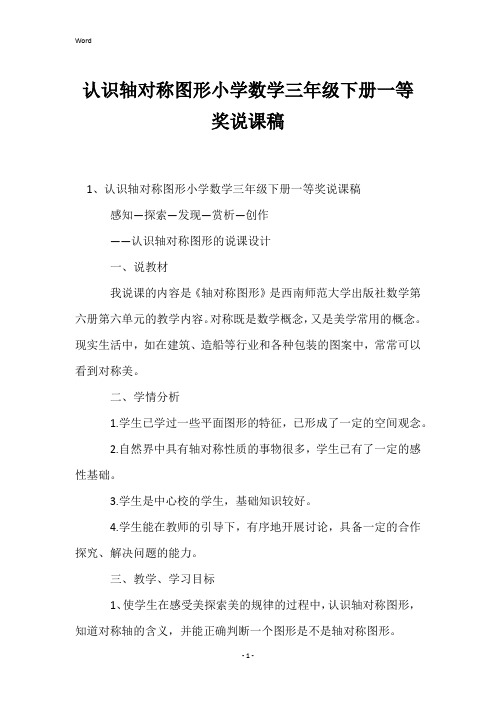 认识轴对称图形小学数学三年级下册一等奖说课稿