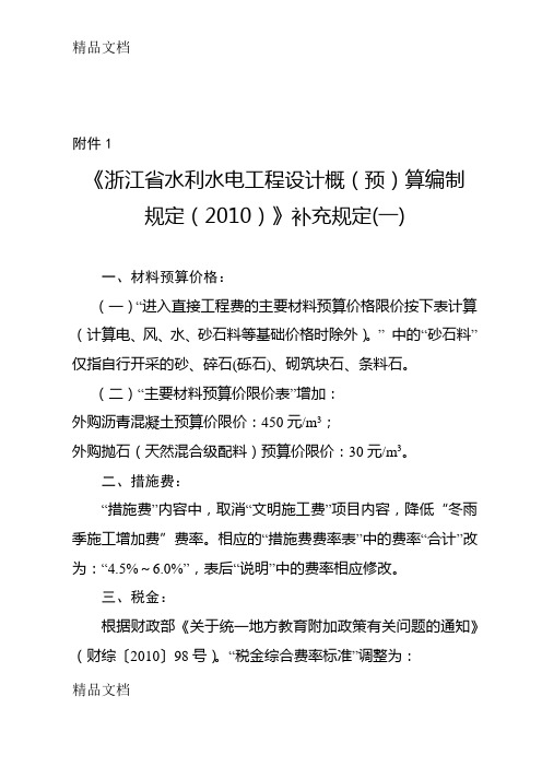 (整理)《浙江省水利水电工程设计概预算编制规定》补充规定.