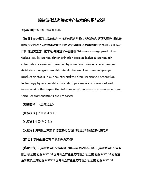 熔盐氯化法海绵钛生产技术的应用与改进