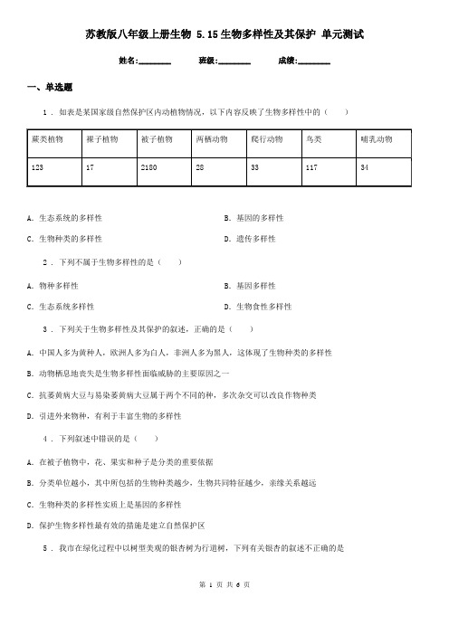 苏教版八年级上册生物 5.15生物多样性及其保护 单元测试