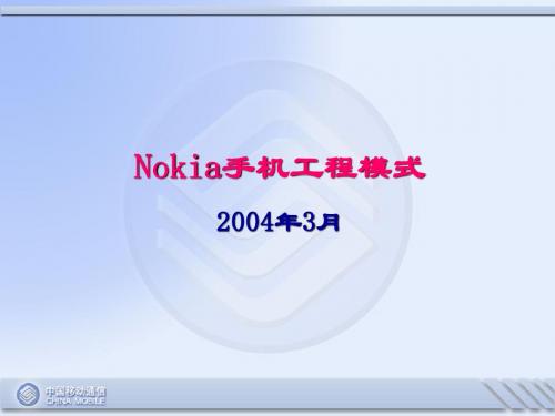 nokia手机工程模式详解