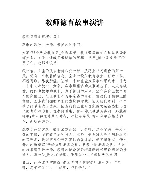 教师德育故事演讲