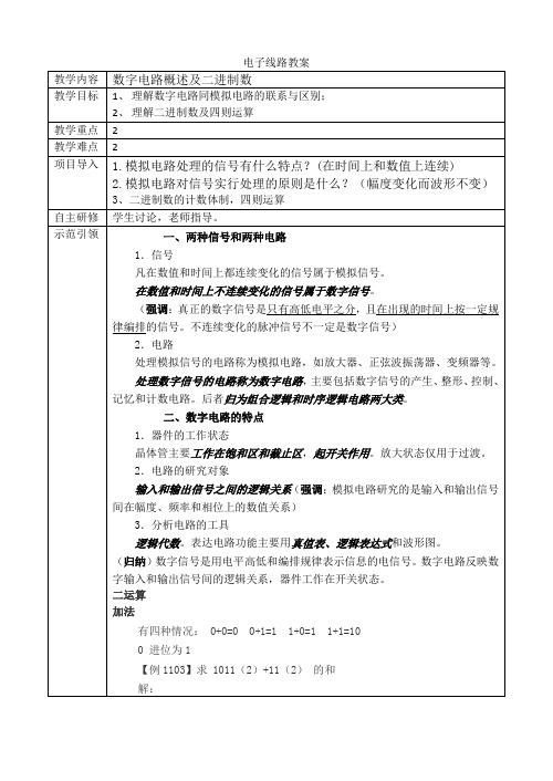 数字电路基础知识教案