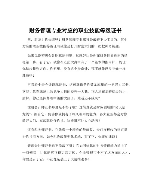 财务管理专业对应的职业技能等级证书