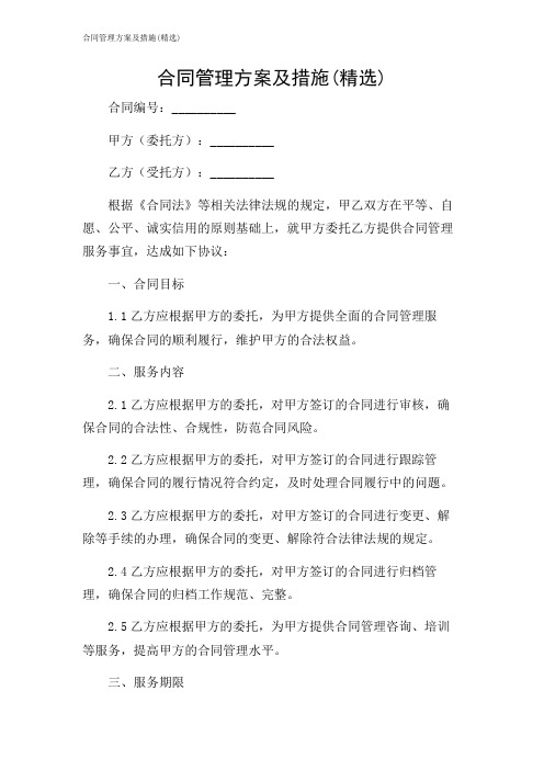 合同管理方案及措施(精选)