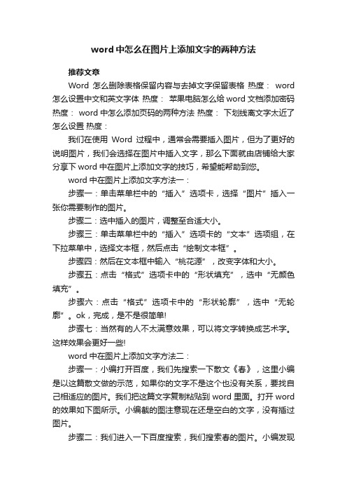 word中怎么在图片上添加文字的两种方法