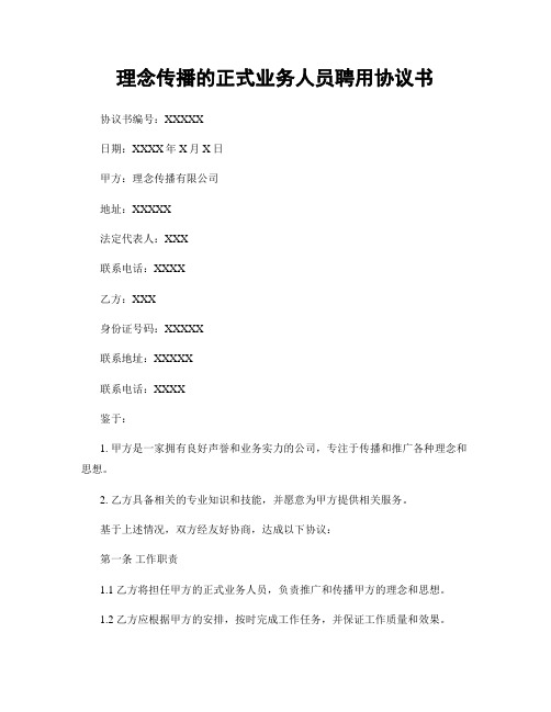 理念传播的正式业务人员聘用协议书