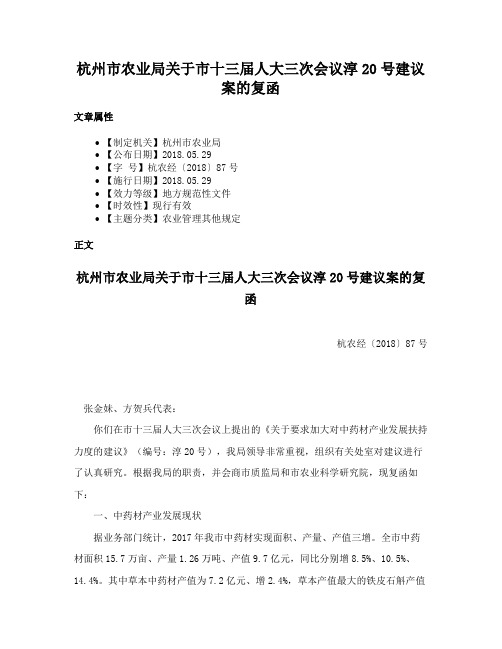 杭州市农业局关于市十三届人大三次会议淳20号建议案的复函