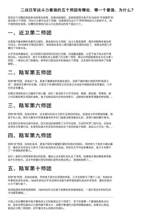 二战日军战斗力最强的五个师团有哪些，哪一个最强，为什么？