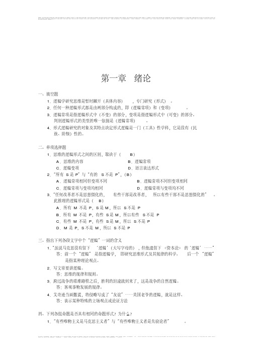 逻辑学基础教程课后练习题答案