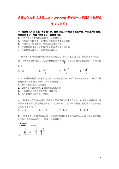 内蒙古包头市北方重工三中2014_2015学年高一物理上学期10月月考试卷(含解析)