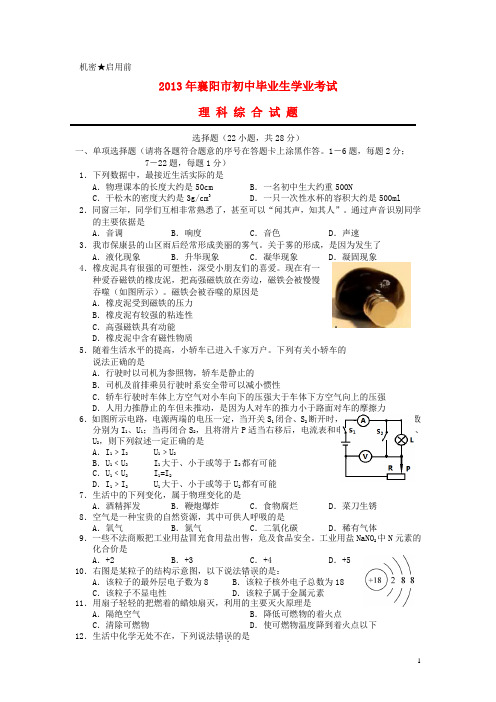 湖北省襄阳市中考理综真题试题