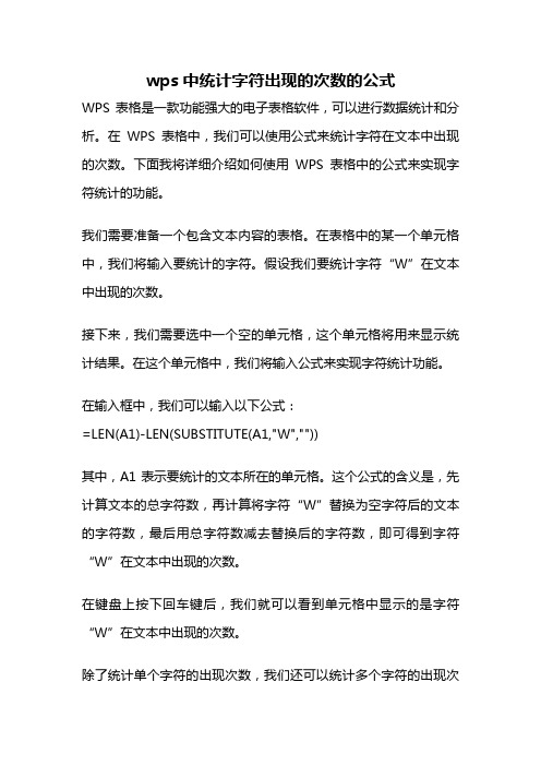 wps中统计字符出现的次数的公式