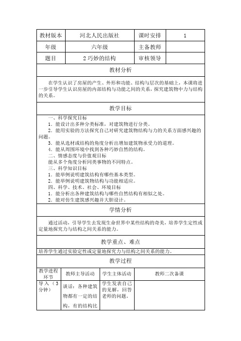 冀人版六年级科学下册《风格各异的建筑  2 巧妙的结构》教案_12