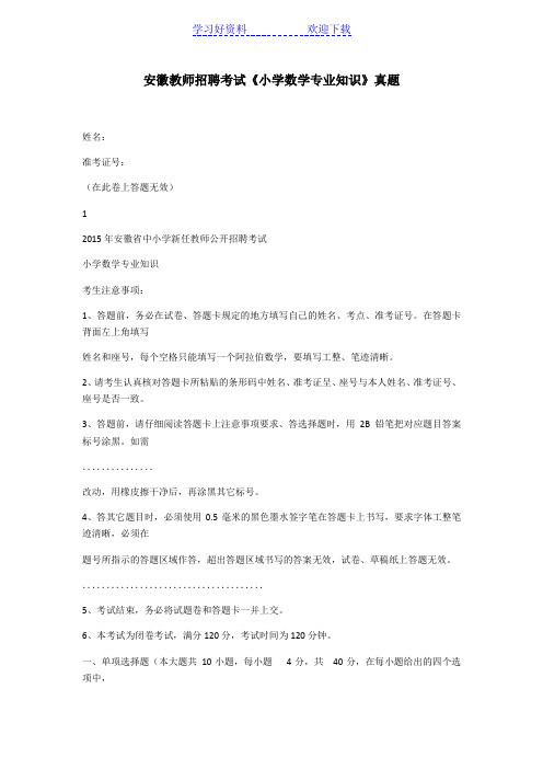 教师招聘考试《小学数学专业知识》真题