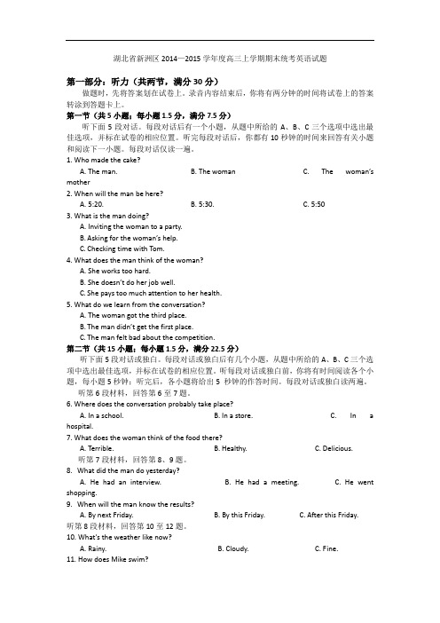 湖北省新洲区2014—2015学年度高三上学期期末统考英语试题 word版