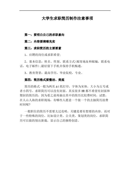 大学生求职简历制作注意事项