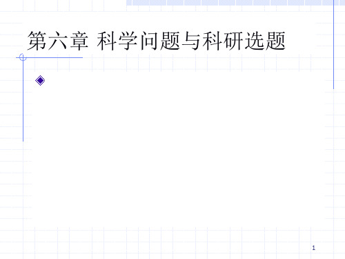科学问题与科研选题ppt课件