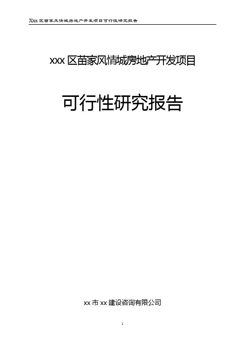 xx苗家风情城房地产开发项目可行性研究报告