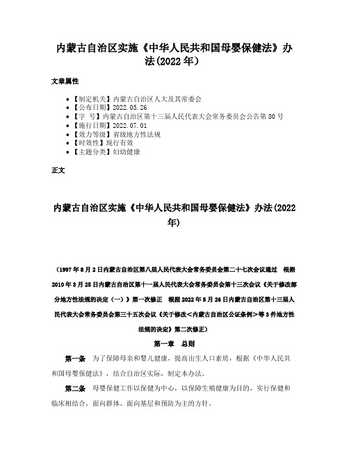 内蒙古自治区实施《中华人民共和国母婴保健法》办法(2022年）