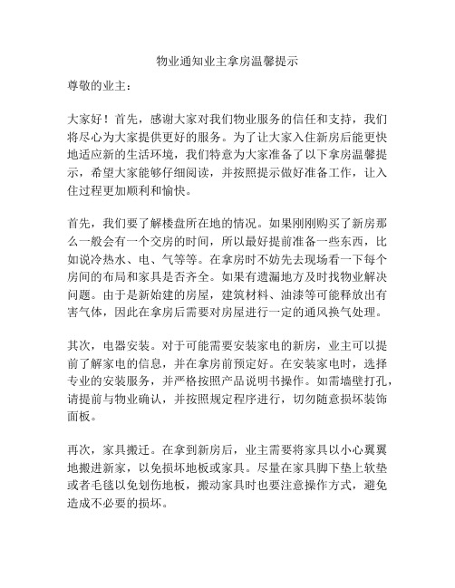 物业通知业主拿房温馨提示