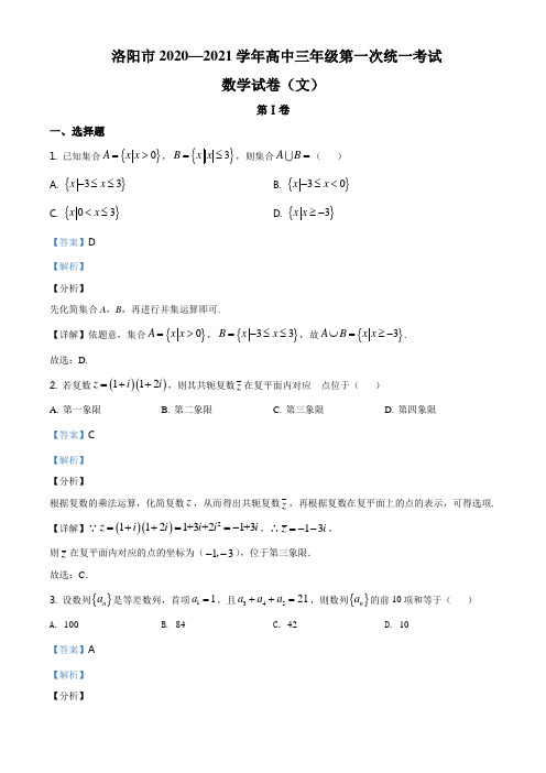 河南省洛阳市2020—2021学年度高三第一次统一考试数学(文)试题(解析版)