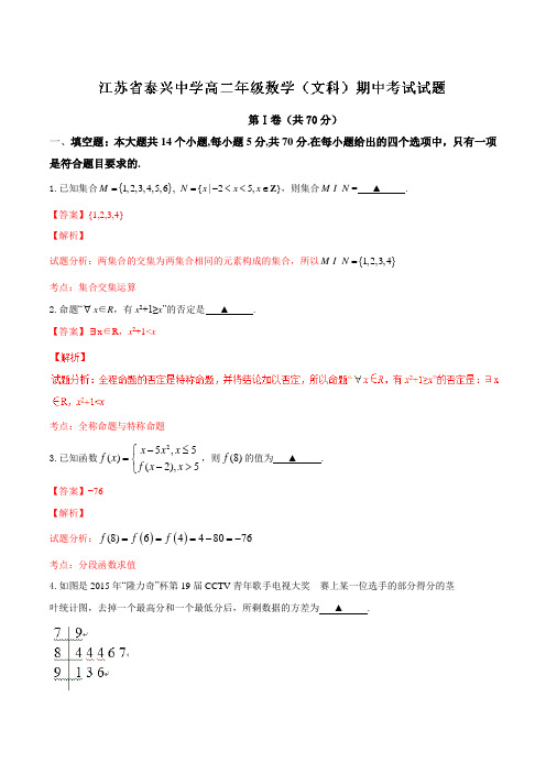 精品：江苏省泰兴中学2015-2016学年高二下学期期中考试文数试题(解析版)