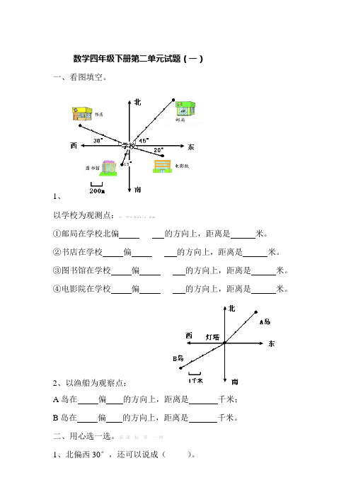 小学数学四年级下册第二单元位置与方向试题6套