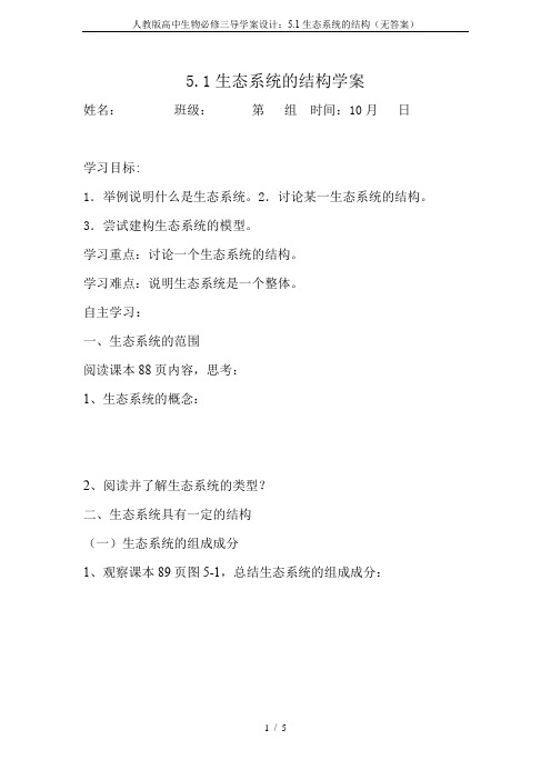 人教版高中生物必修三导学案设计:5.1生态系统的结构(无答案)
