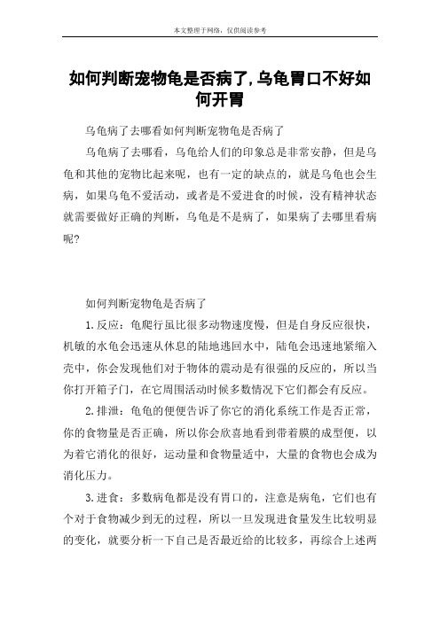 如何判断宠物龟是否病了,乌龟胃口不好如何开胃