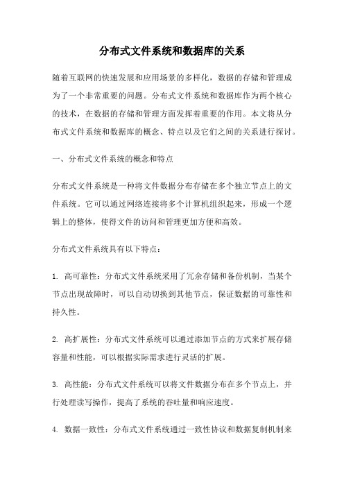 分布式文件系统和数据库的关系