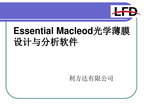 EssentialMacleod光学薄膜设计与分析软件收集资料