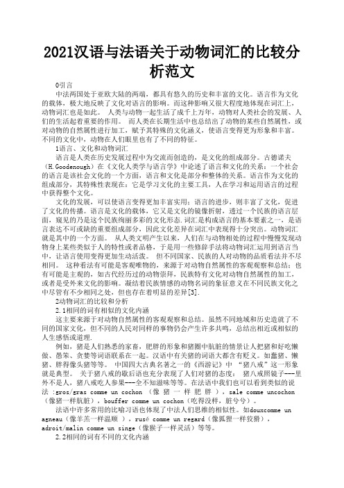 2021汉语与法语关于动物词汇的比较分析范文1