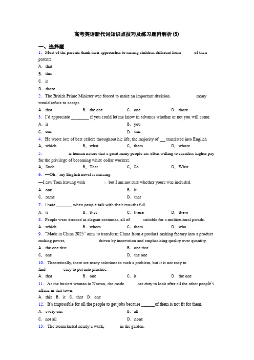 高考英语新代词知识点技巧及练习题附解析(5)