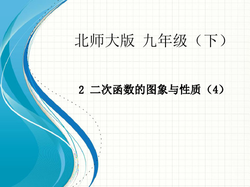 新北师大版九年级数学下册第二章《二次函数的图象与性质(4)》公开课课件.ppt