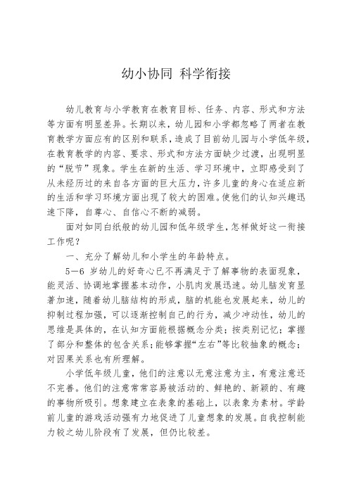 幼小协同 科学衔接 论文