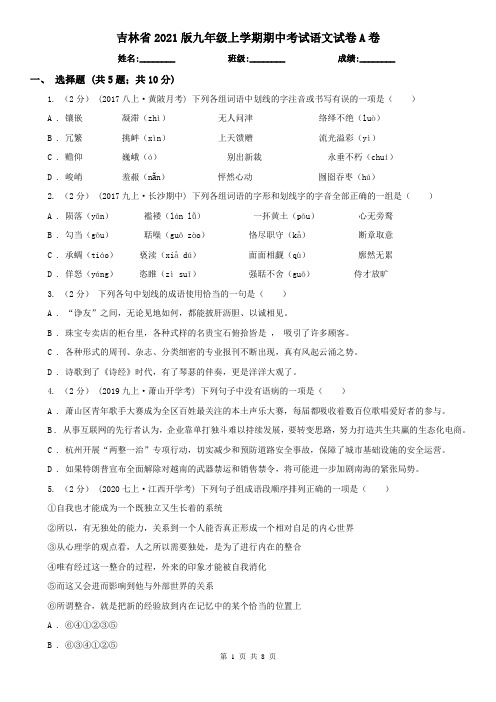 吉林省2021版九年级上学期期中考试语文试卷A卷