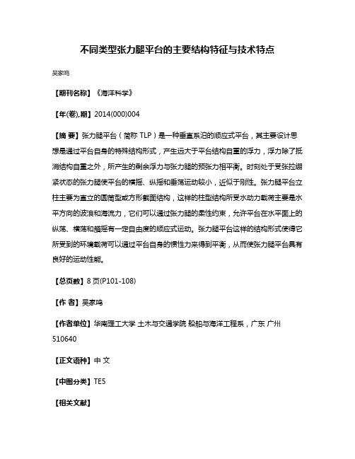 不同类型张力腿平台的主要结构特征与技术特点