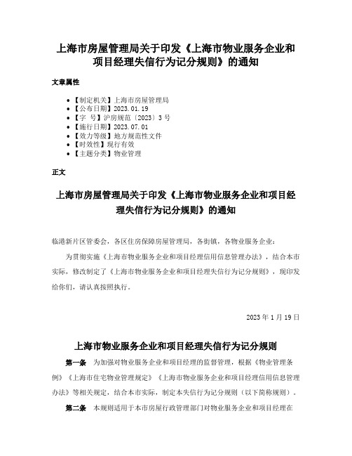 上海市房屋管理局关于印发《上海市物业服务企业和项目经理失信行为记分规则》的通知