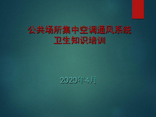 公共场所集中空调通风系统卫生监督要点