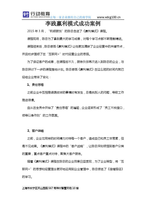 李践赢利模式成功案例