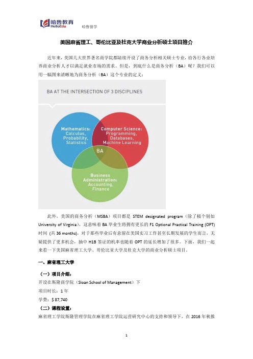 美国麻省理工、哥伦比亚及杜克大学商业分析硕士项目推介