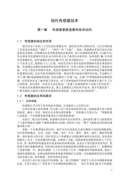 传感器技术第1章