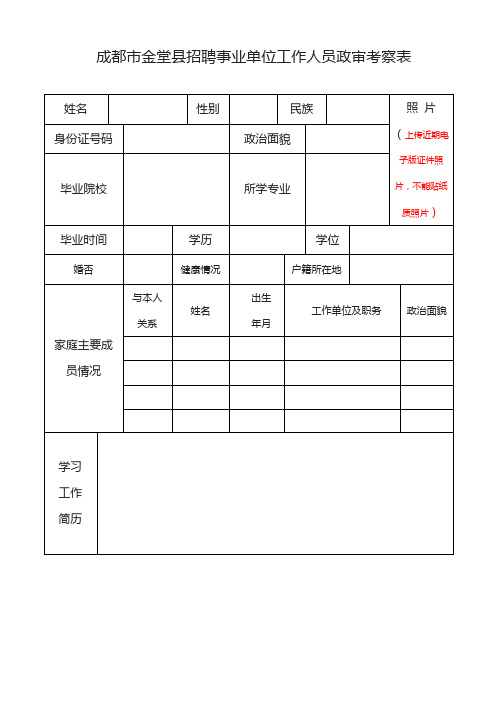 成都市金堂县招聘事业单位工作人员政审考察表