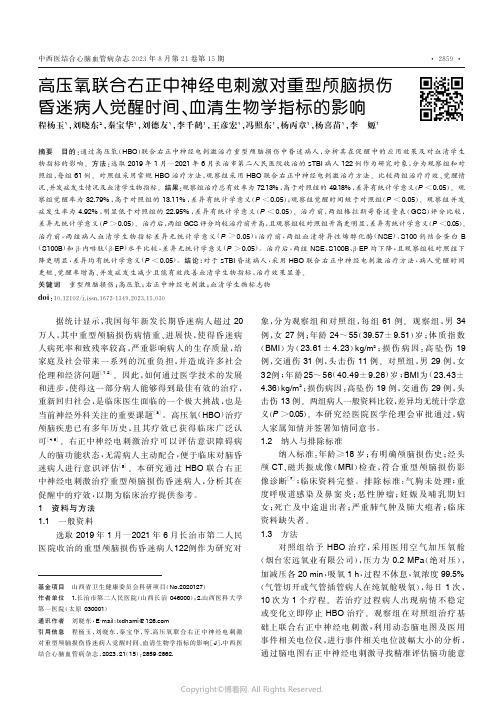 高压氧联合右正中神经电刺激对重型颅脑损伤昏迷病人觉醒时间、血清生物学指标的影响