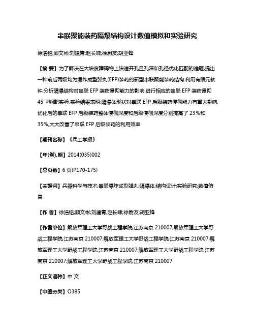 串联聚能装药隔爆结构设计数值模拟和实验研究